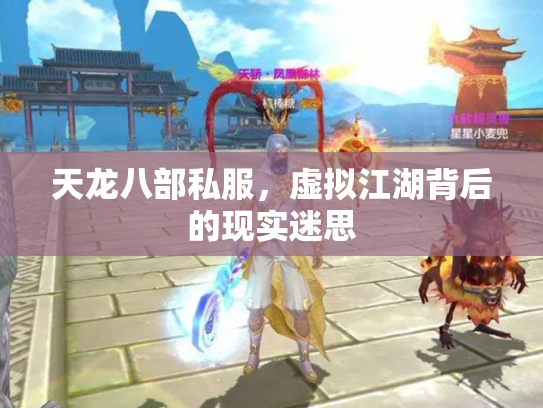 天龙八部私服，虚拟江湖背后的现实迷思