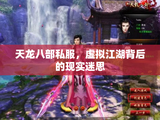 天龙八部私服，虚拟江湖背后的现实迷思