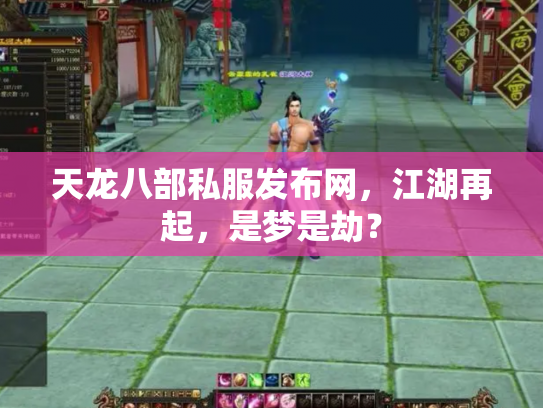 天龙八部私服发布网，江湖再起，是梦是劫？