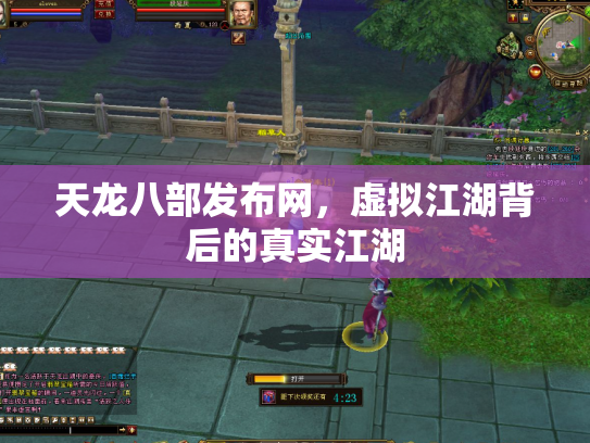 天龙八部发布网，虚拟江湖背后的真实江湖