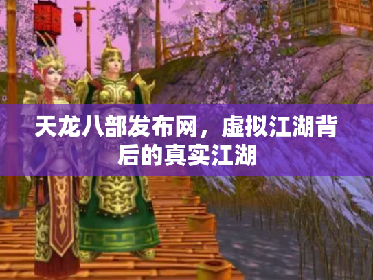 天龙八部发布网，虚拟江湖背后的真实江湖