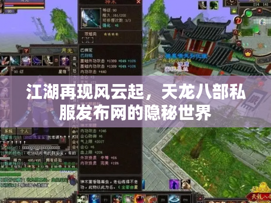 江湖再现风云起，天龙八部私服发布网的隐秘世界