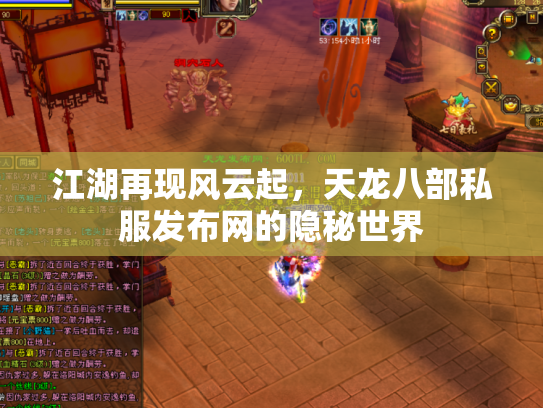 江湖再现风云起，天龙八部私服发布网的隐秘世界