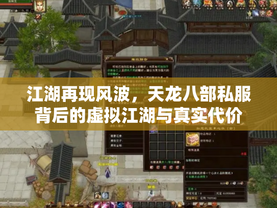 江湖再现风波，天龙八部私服背后的虚拟江湖与真实代价