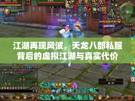江湖再现风波，天龙八部私服背后的虚拟江湖与真实代价