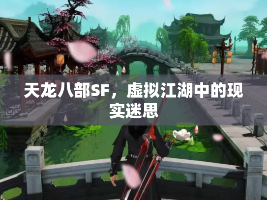天龙八部SF，虚拟江湖中的现实迷思