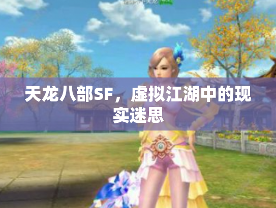天龙八部SF，虚拟江湖中的现实迷思