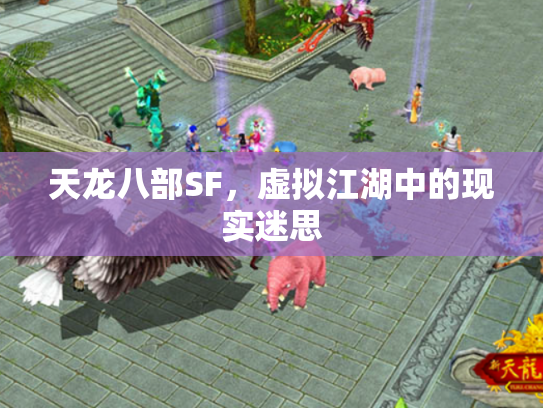 天龙八部SF，虚拟江湖中的现实迷思