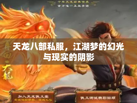 天龙八部私服，江湖梦的幻光与现实的阴影