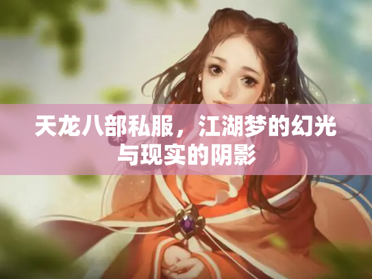 天龙八部私服，江湖梦的幻光与现实的阴影