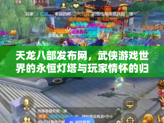 天龙八部发布网，武侠游戏世界的永恒灯塔与玩家情怀的归宿