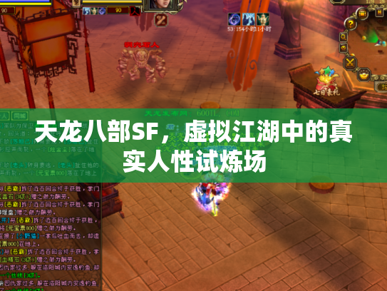 天龙八部SF，虚拟江湖中的真实人性试炼场