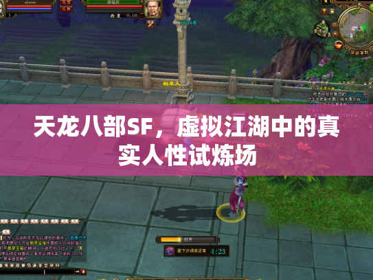 天龙八部SF，虚拟江湖中的真实人性试炼场