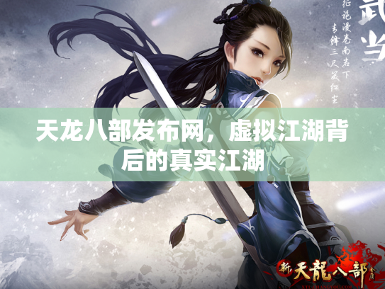 天龙八部发布网，虚拟江湖背后的真实江湖