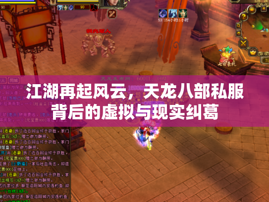 江湖再起风云，天龙八部私服背后的虚拟与现实纠葛