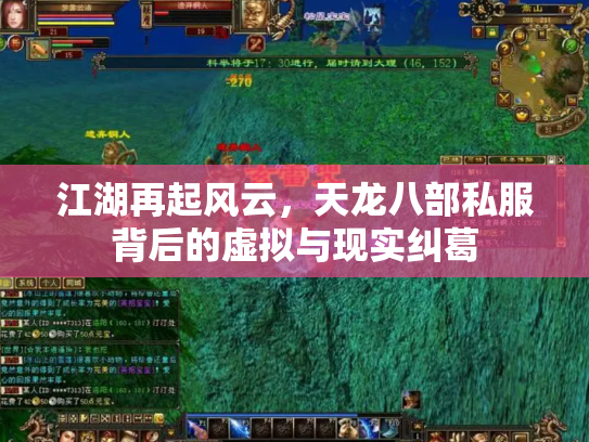江湖再起风云，天龙八部私服背后的虚拟与现实纠葛