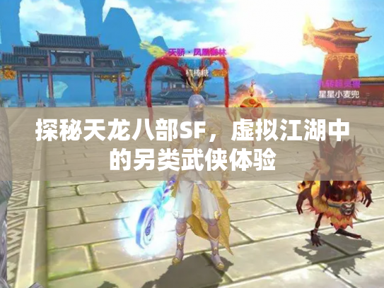 探秘天龙八部SF，虚拟江湖中的另类武侠体验