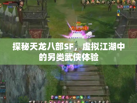 探秘天龙八部SF，虚拟江湖中的另类武侠体验