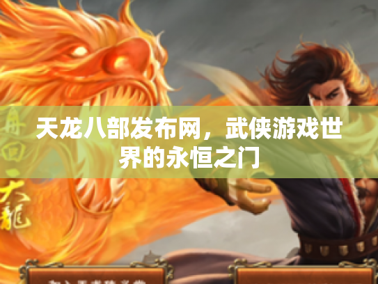 天龙八部发布网，武侠游戏世界的永恒之门