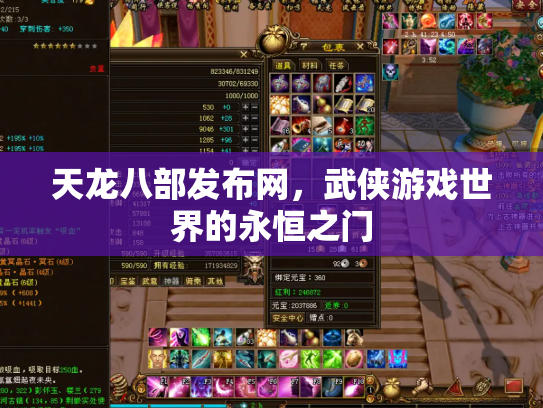 天龙八部发布网，武侠游戏世界的永恒之门