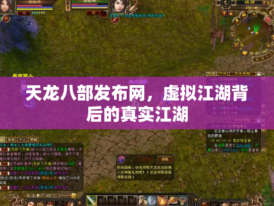 天龙八部发布网，虚拟江湖背后的真实江湖
