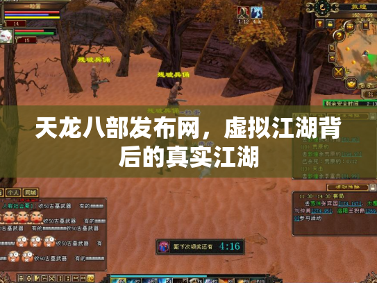 天龙八部发布网，虚拟江湖背后的真实江湖