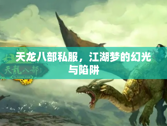 天龙八部私服，江湖梦的幻光与陷阱