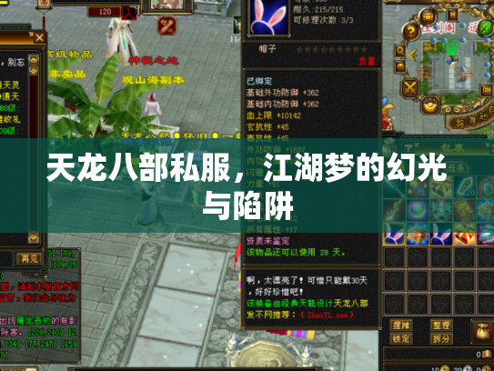 天龙八部私服，江湖梦的幻光与陷阱