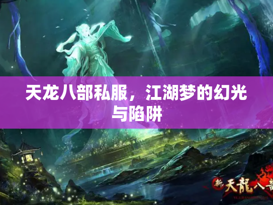 天龙八部私服，江湖梦的幻光与陷阱