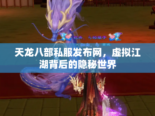 天龙八部私服发布网，虚拟江湖背后的隐秘世界