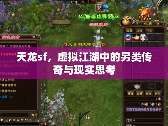 天龙sf，虚拟江湖中的另类传奇与现实思考