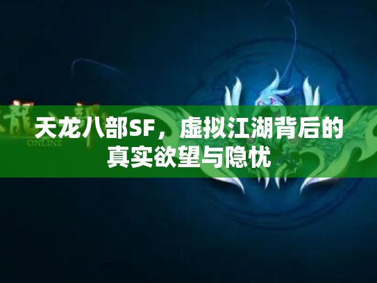 天龙八部SF，虚拟江湖背后的真实欲望与隐忧