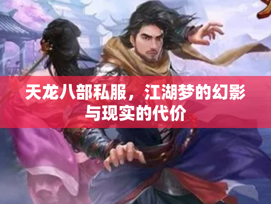 天龙八部私服，江湖梦的幻影与现实的代价