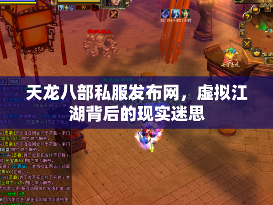 天龙八部私服发布网，虚拟江湖背后的现实迷思