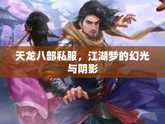 天龙八部私服，江湖梦的幻光与阴影