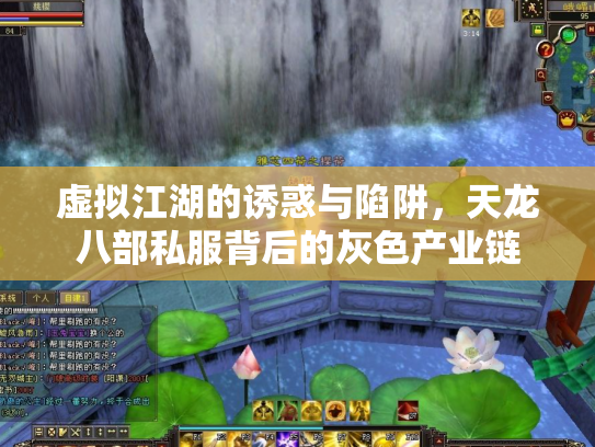 虚拟江湖的诱惑与陷阱，天龙八部私服背后的灰色产业链