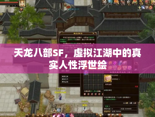 天龙八部SF，虚拟江湖中的真实人性浮世绘