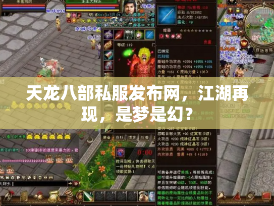 天龙八部私服发布网，江湖再现，是梦是幻？