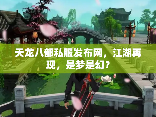 天龙八部私服发布网，江湖再现，是梦是幻？