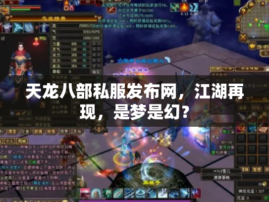 天龙八部私服发布网，江湖再现，是梦是幻？