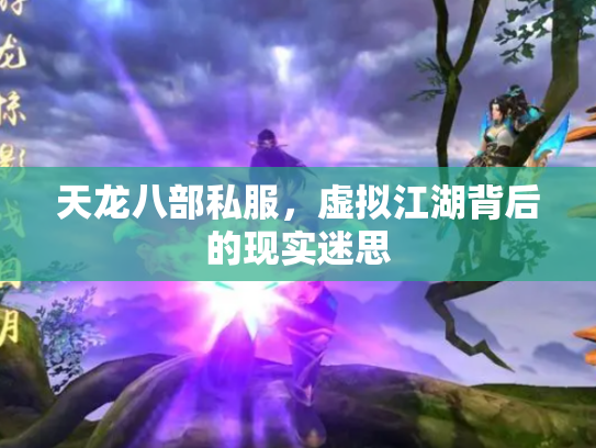 天龙八部私服，虚拟江湖背后的现实迷思