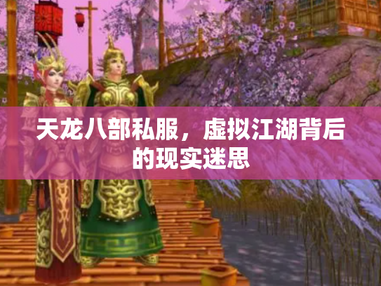 天龙八部私服，虚拟江湖背后的现实迷思