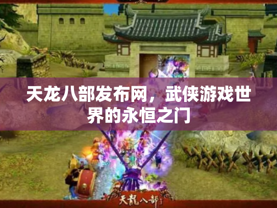 天龙八部发布网，武侠游戏世界的永恒之门