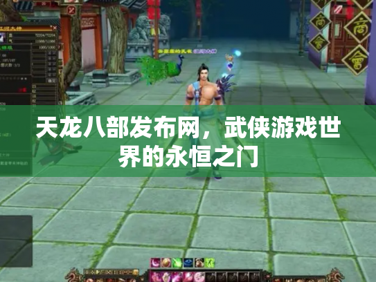 天龙八部发布网，武侠游戏世界的永恒之门
