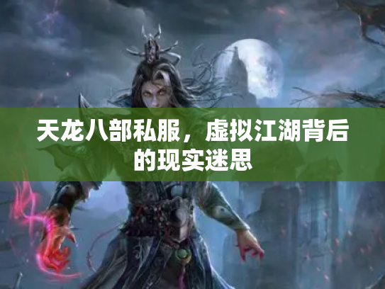 天龙八部私服，虚拟江湖背后的现实迷思