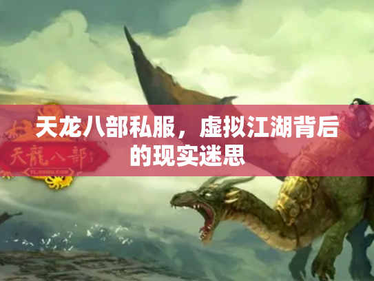 天龙八部私服，虚拟江湖背后的现实迷思