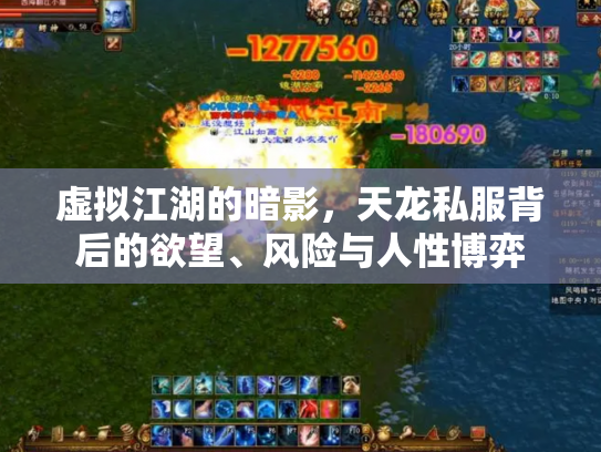 虚拟江湖的暗影，天龙私服背后的欲望、风险与人性博弈