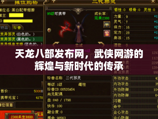 天龙八部发布网，武侠网游的辉煌与新时代的传承