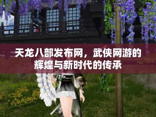 天龙八部发布网，武侠网游的辉煌与新时代的传承