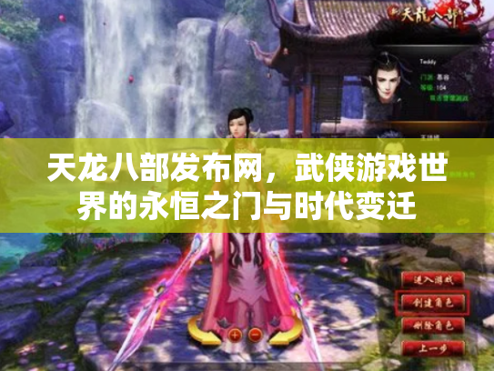 天龙八部发布网，武侠游戏世界的永恒之门与时代变迁